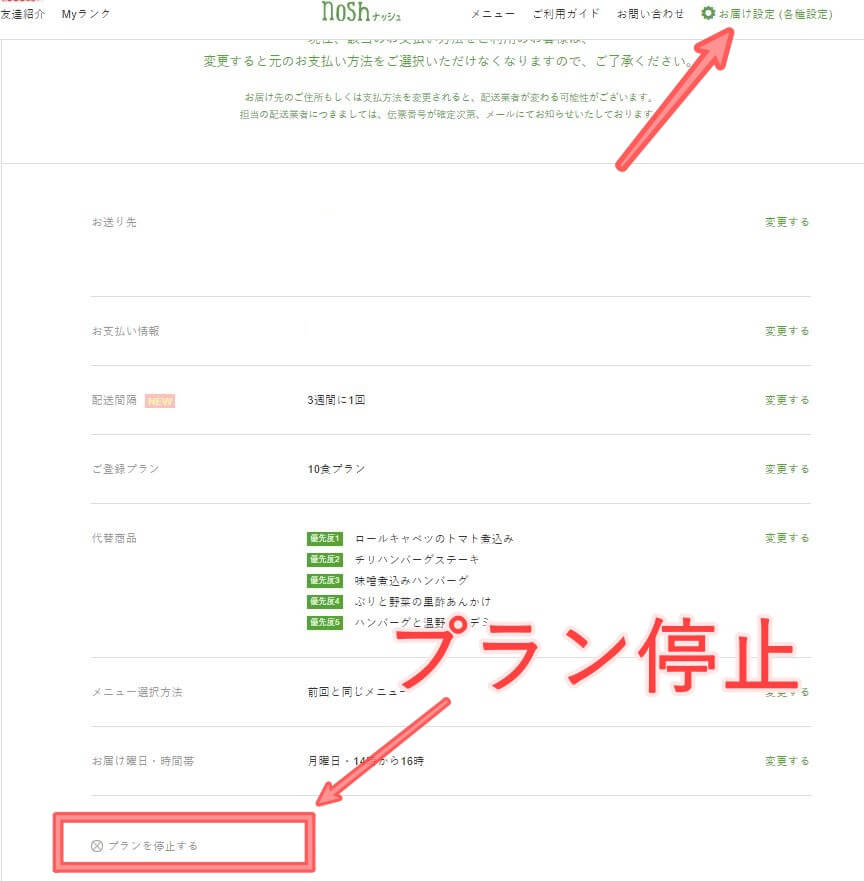 ナッシュ宅配 定期購入の停止