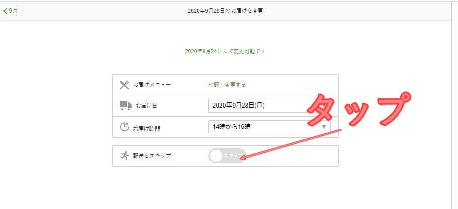 ナッシュ宅配 スキップのやり方