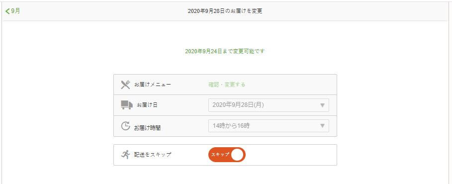 ナッシュ宅配 スキップのやり方