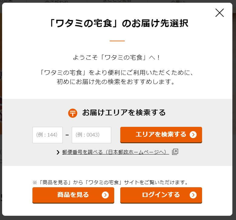 ワタミの宅食 注文エリア確認