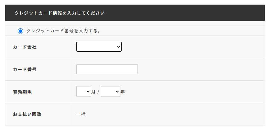 食卓便 支払い情報入力画面