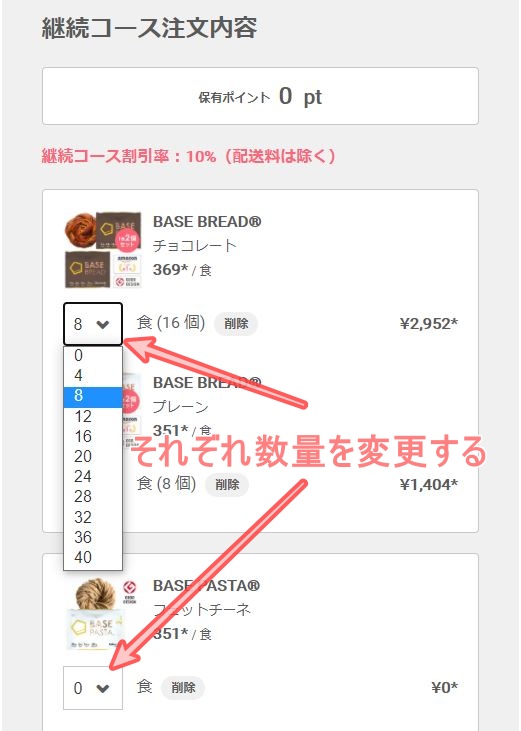 ベースフード数量変更